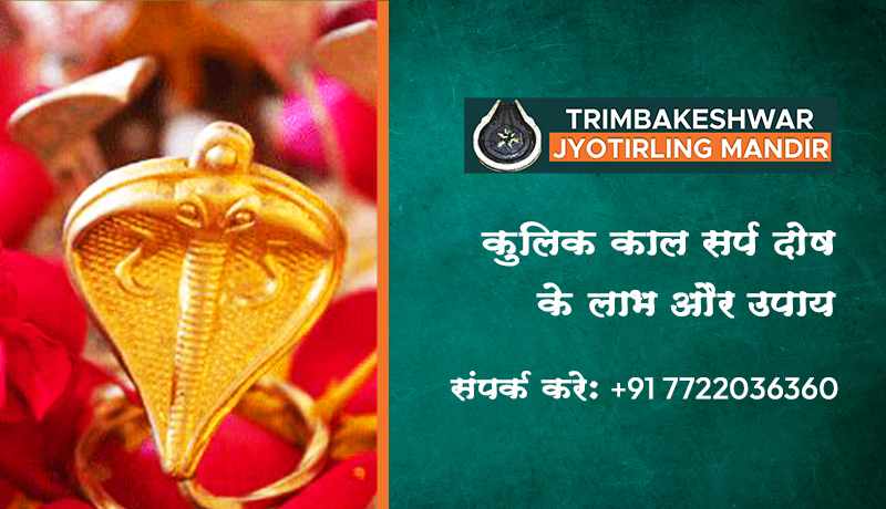 कुलिक काल सर्प दोष के लाभ और उपाय