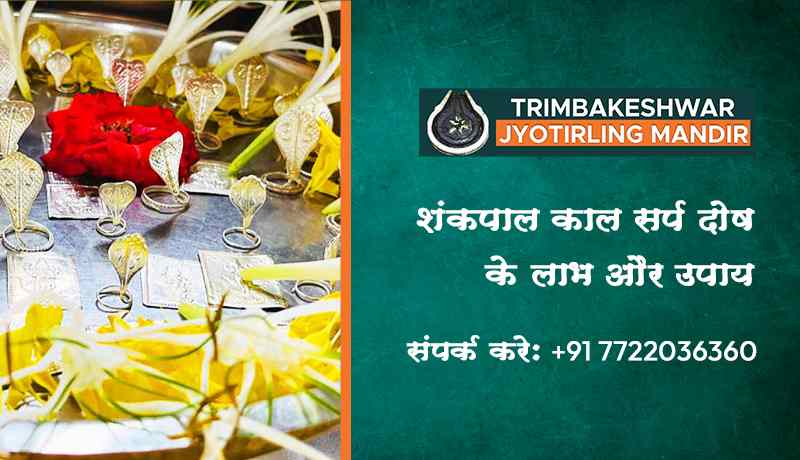 शंकपाल काल सर्प दोष के लाभ और उपाय